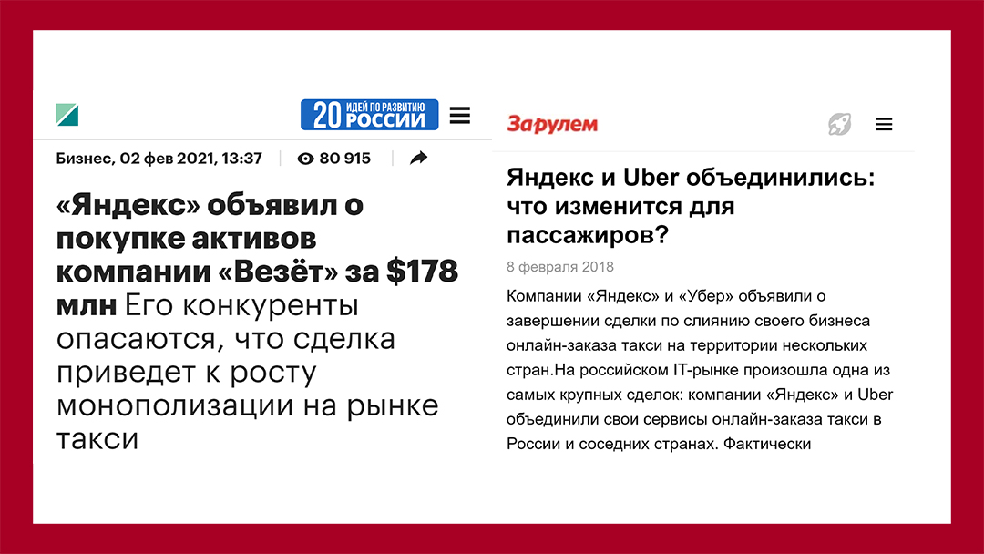 РБК - 02 фев 2021, 13:37 - https://www.rbc.ru/business/02/02/2021/60192b0a9a794717b176e0a3 | За рулём - 08.02.2018 - https://www.zr.ru/content/news/910710-yandeks-i-uber-obedinilis-a/